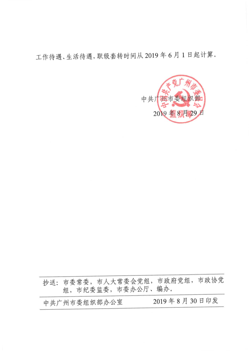 20190601关于张润华等同志职级套转的通知（张润华、徐颖、温朝晖、朱红兵、彭铁山、张二成）_01.png