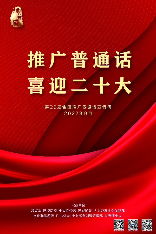 第25届推普周海报1-CMYK印刷4810.jpg