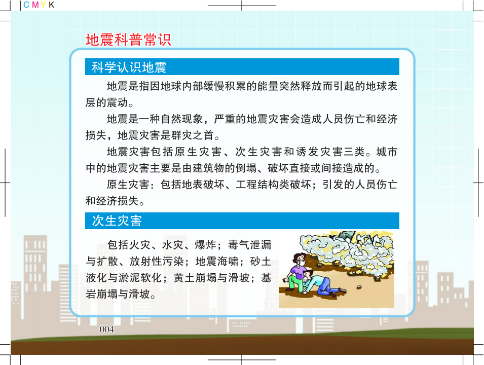 1.广州市地震局地震科普宣传知识5128_02.png