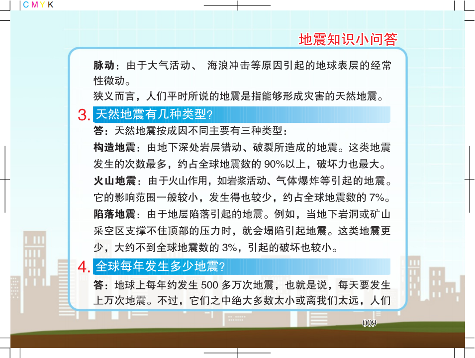 1.广州市地震局地震科普宣传知识5128_07.png