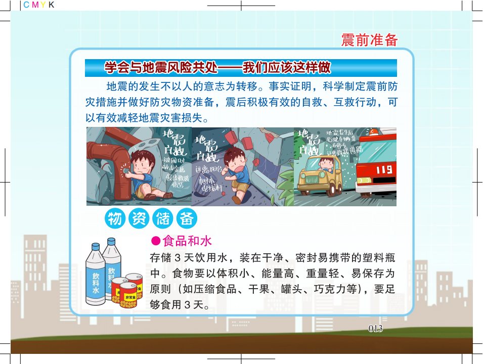 1.广州市地震局地震科普宣传知识5128_11.png