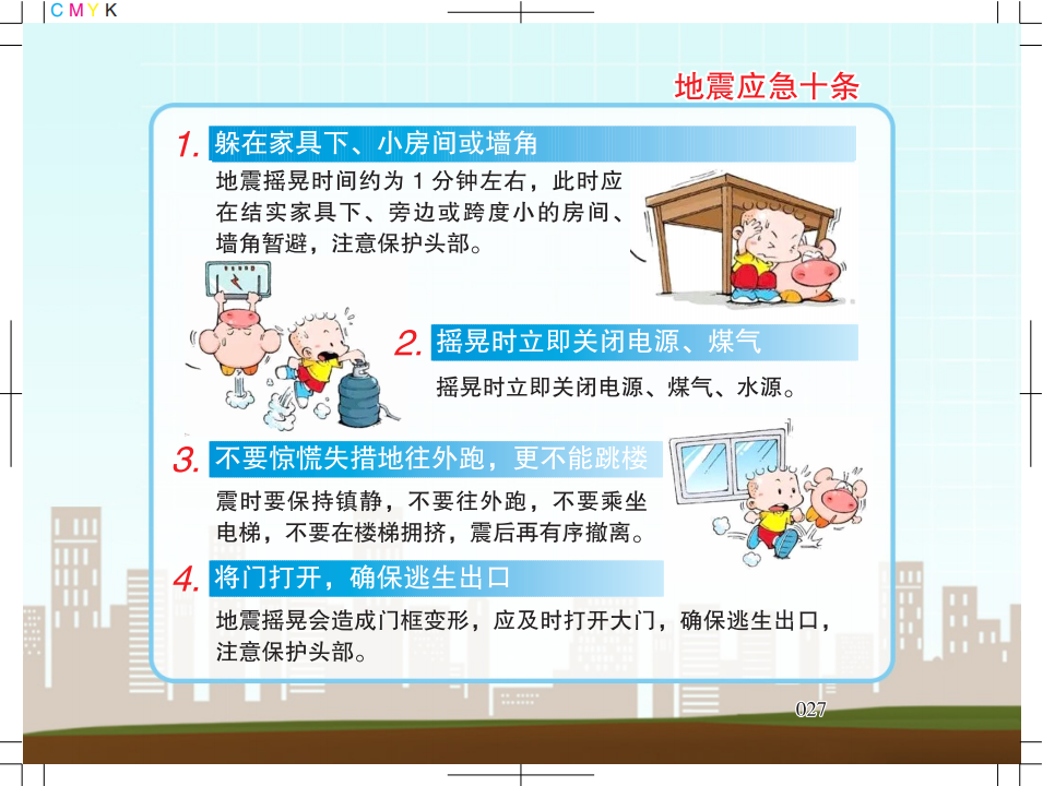 1.广州市地震局地震科普宣传知识5128_21.png