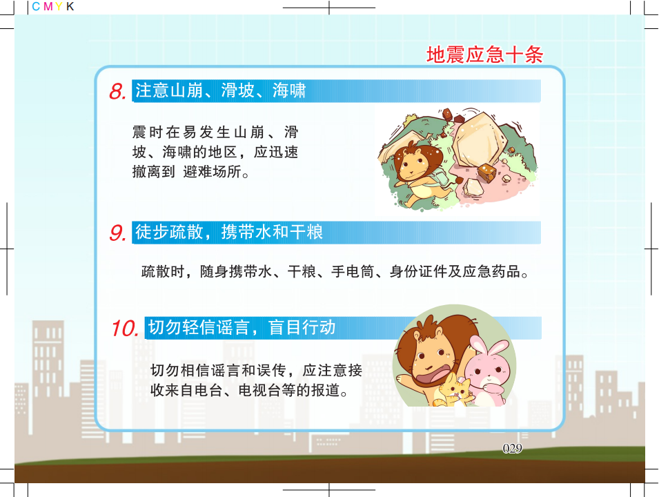 1.广州市地震局地震科普宣传知识5128_23.png