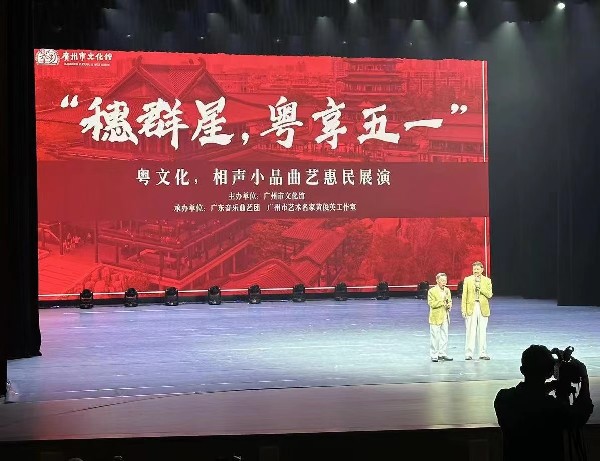 广州市文化馆新馆举办“穗群星，粤享五一”粤文化、相声小品曲艺惠民展演_副本.jpg