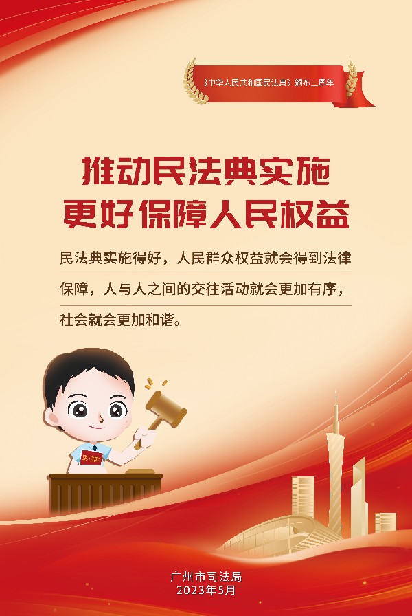 推动民法典实施 更好保障人民权益_副本.jpg