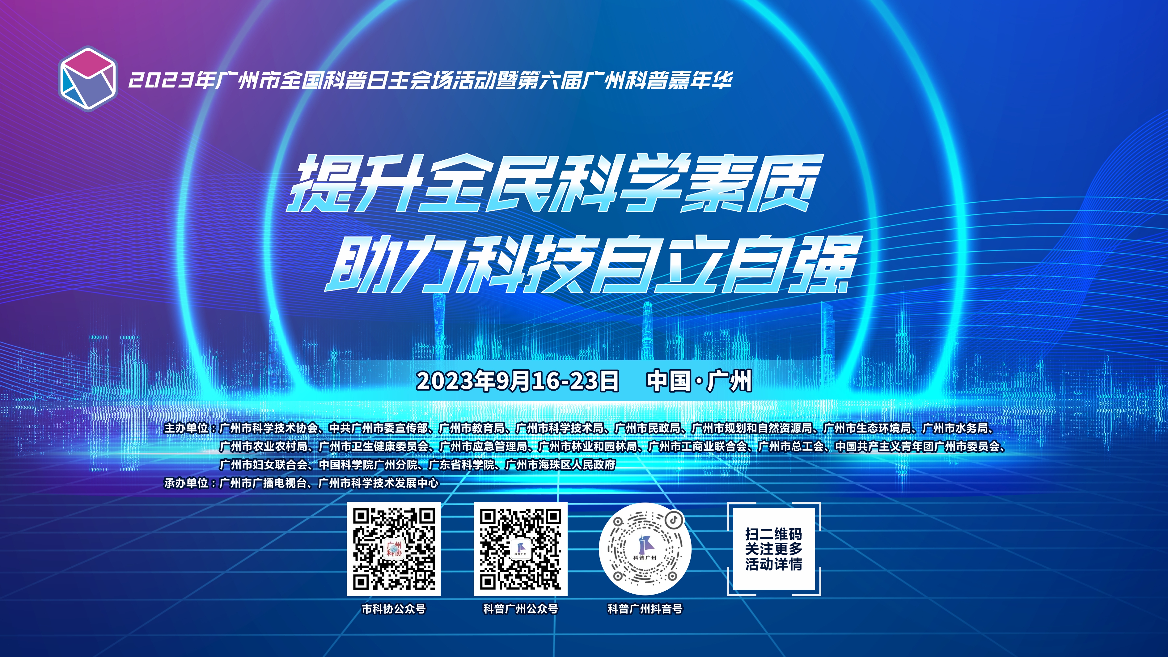 2023年广州市全国科普日主会场活动暨第六届广州科普嘉年华活动海报.jpg
