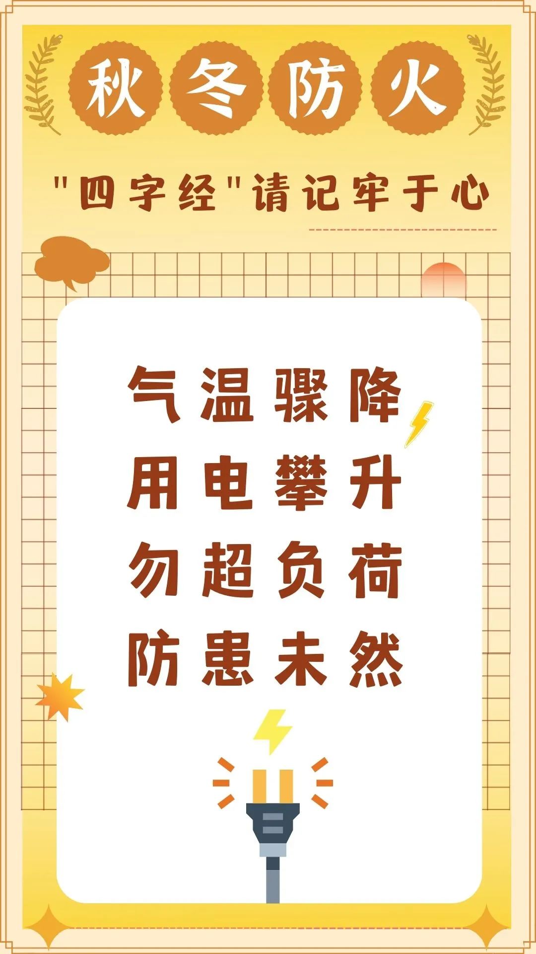 1月30日-秋冬防火四字提示01.jpeg