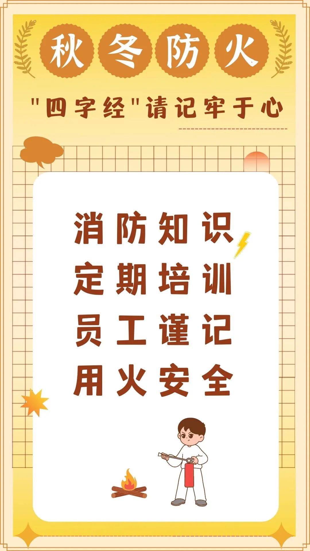 1月30日-秋冬防火四字提示07.jpeg