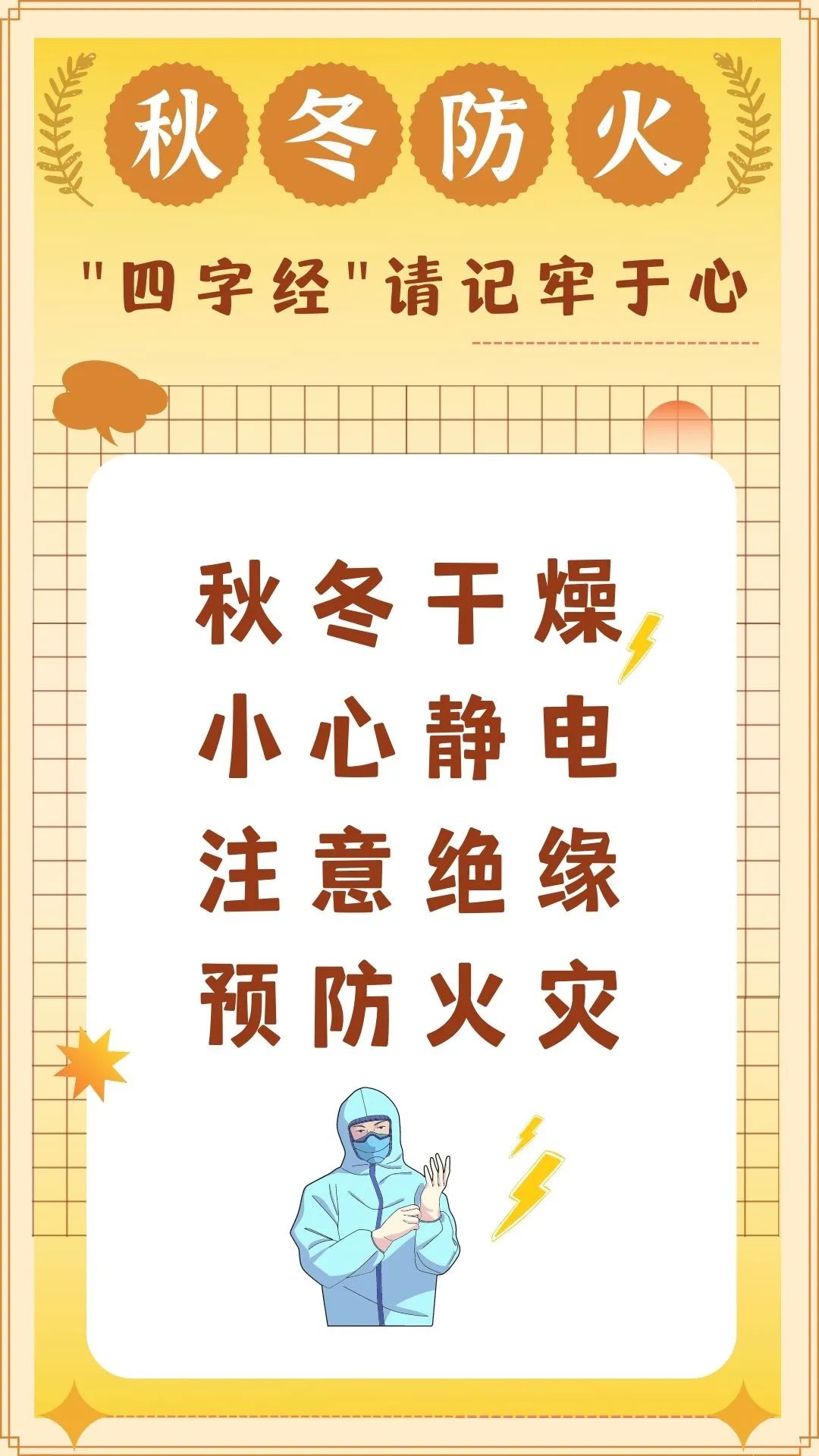 1月30日-秋冬防火四字提示06.jpeg