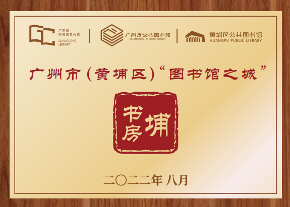 3.广州市（黄埔区）图书馆之城.png