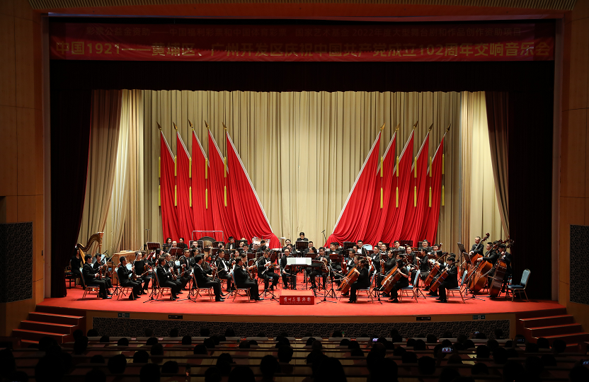 6.中国1921——黄埔区、广州开发区庆祝中国共产党成立102周年交响音乐会.png