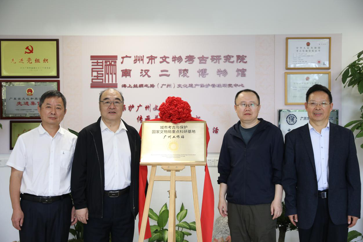 3月26日-城市考古与保护国家文物局重点科研基地广州工作站.png