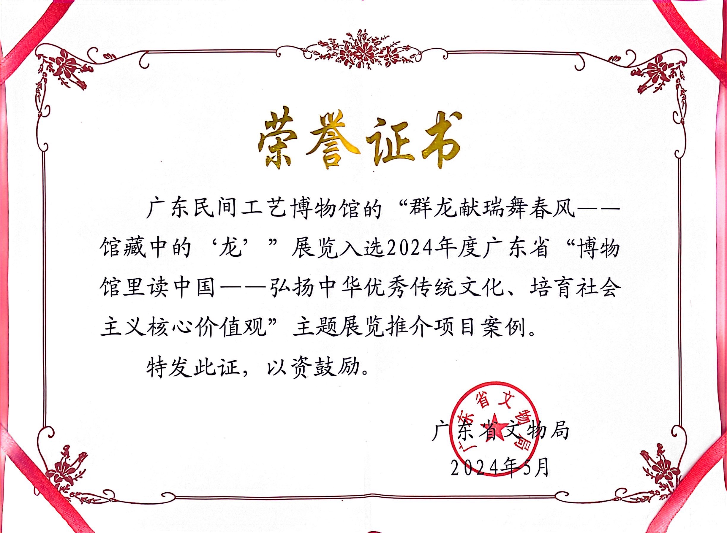 入选2024年度广东省主题展览推介项目案例获奖证书.png