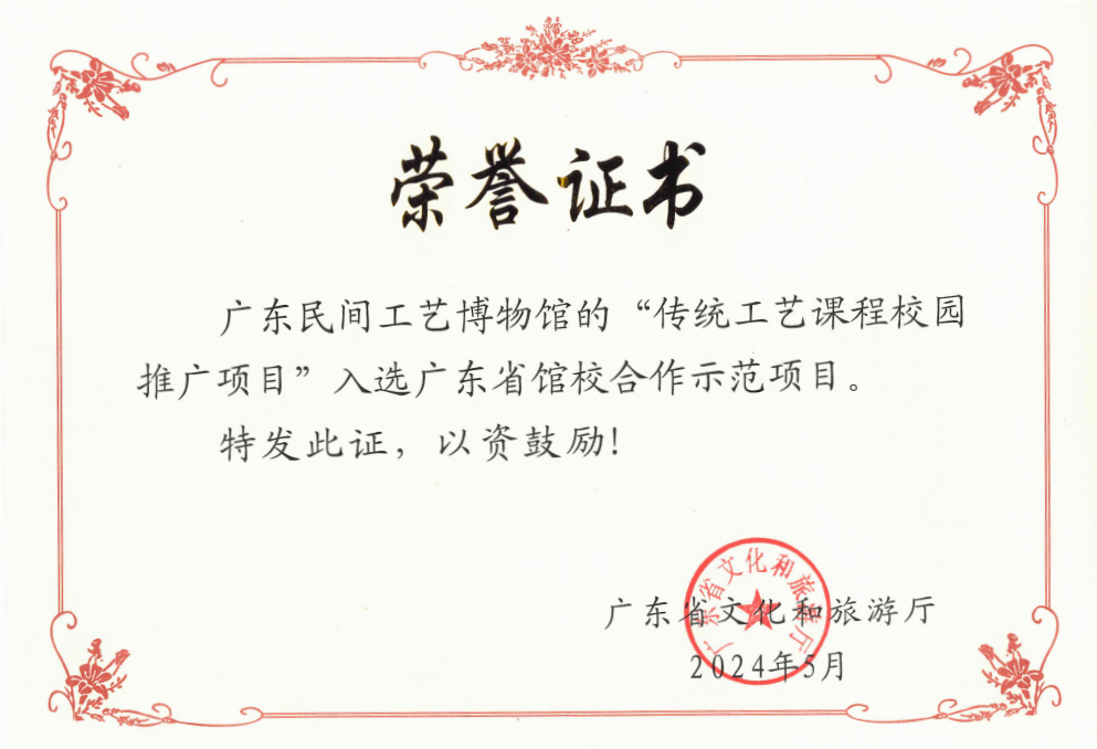 “传统工艺课程校园推广项目”获评广东省馆校合作示范项目.png