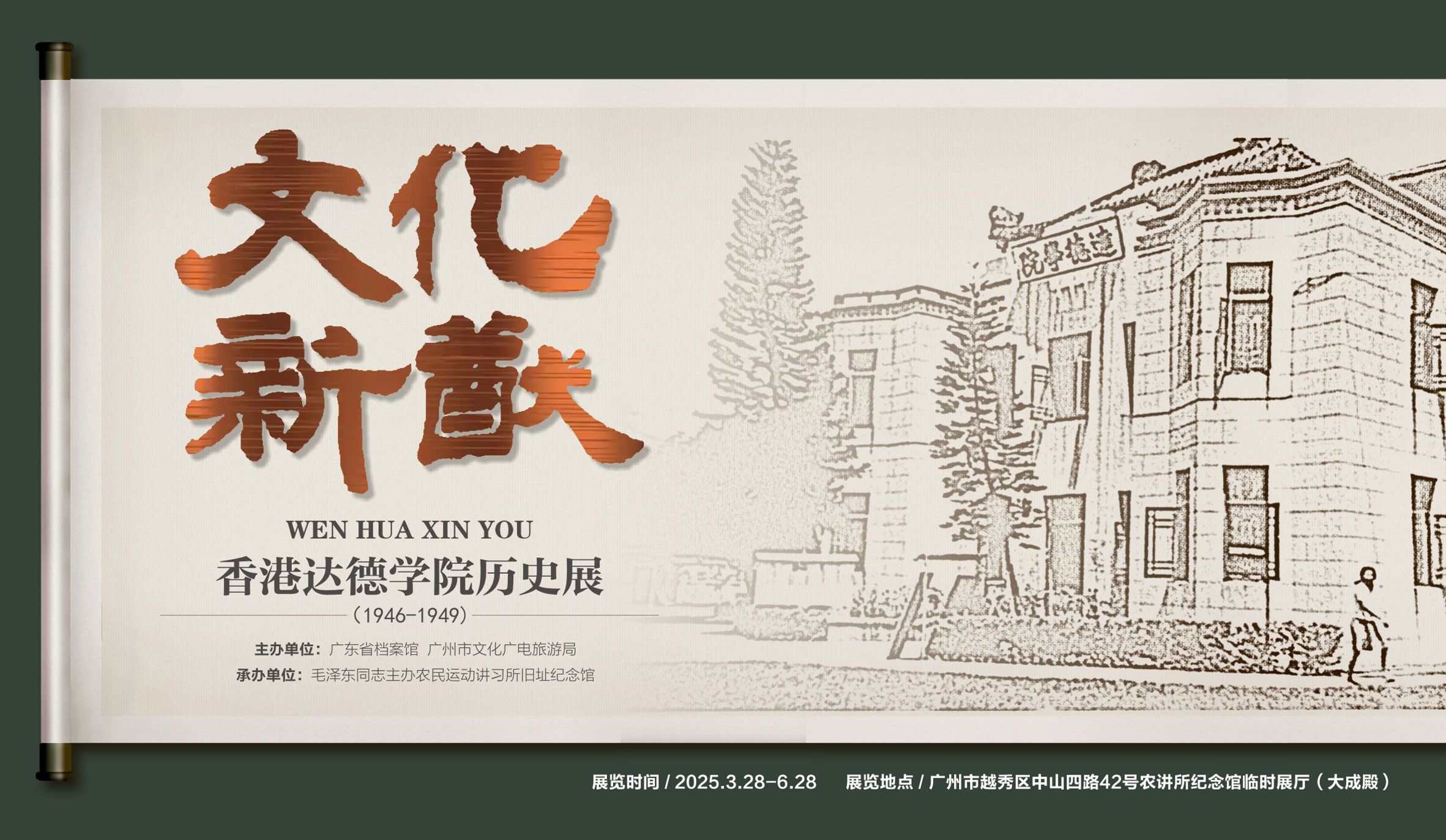 农讲所《文化新猷——香港达德学院历史展》.png