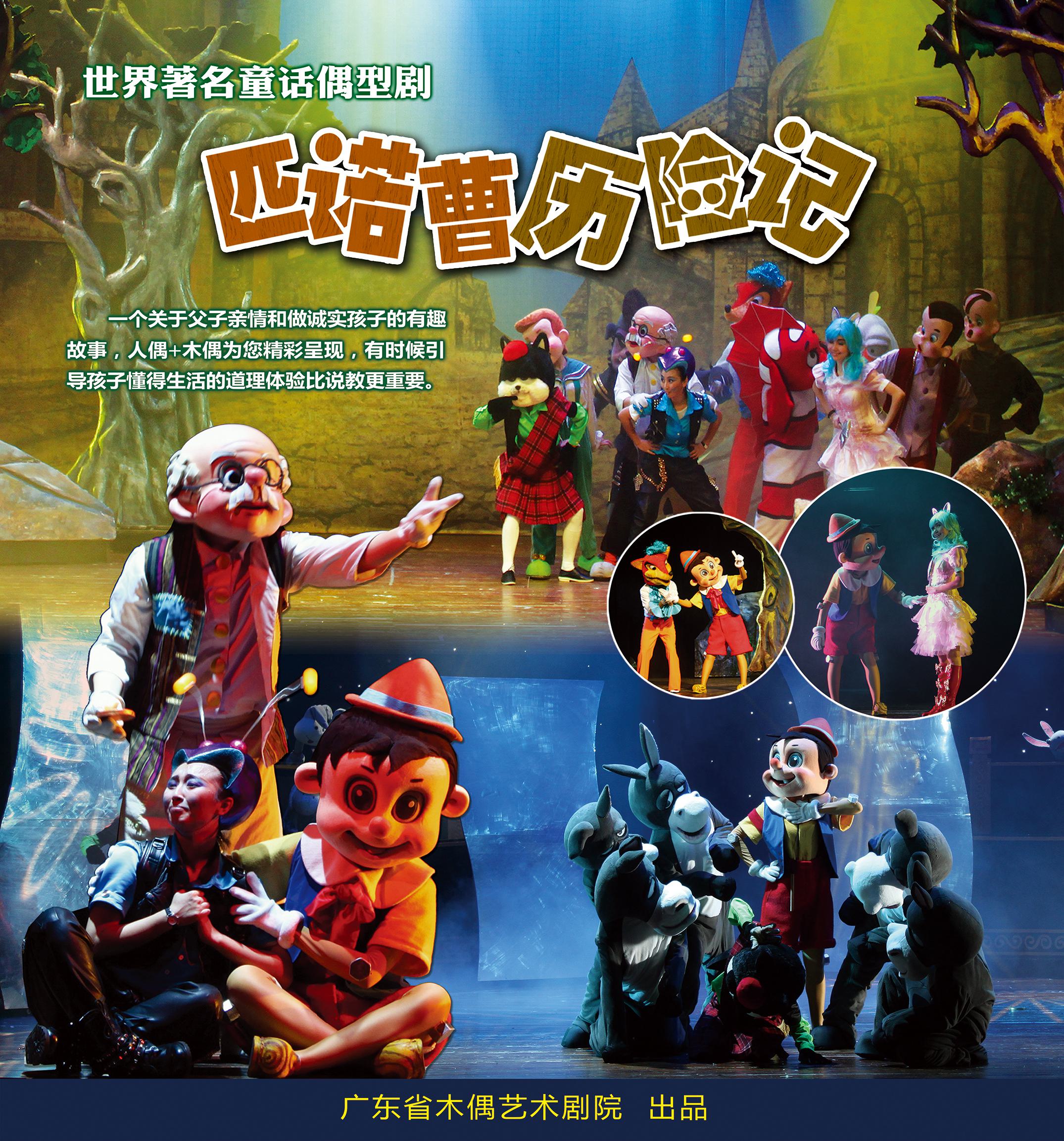 广东省木偶艺术剧院推出大型童话人偶历险剧《匹诺曹历险记》.jpg