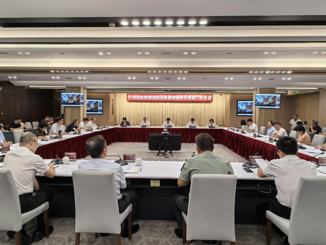 8月14日&middot;广州市第四次全国文物普查领导小组第二次会议召开.png