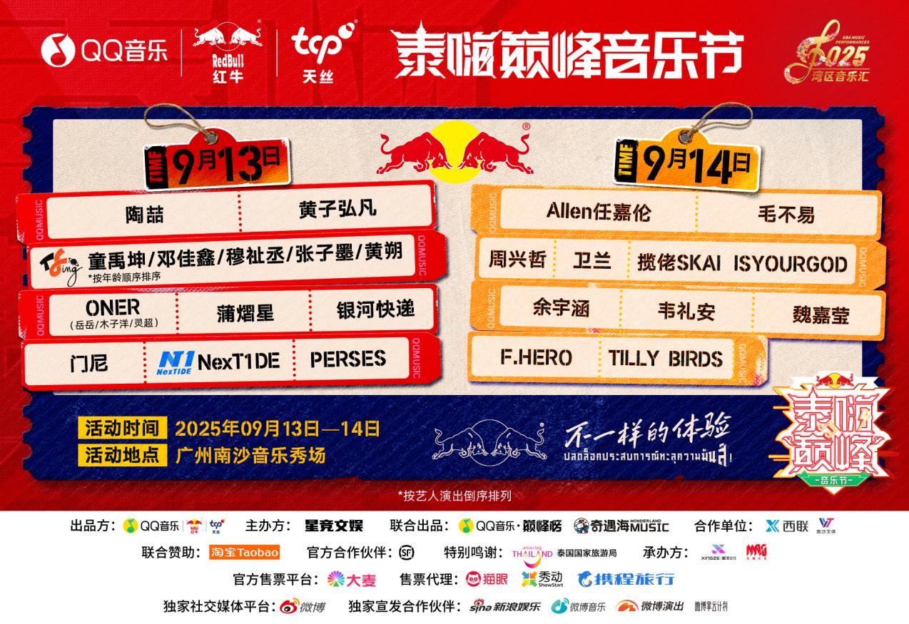 巅峰音乐节.png
